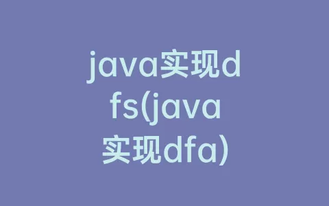 java实现dfs(java实现dfa)