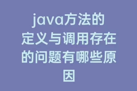 java方法的定义与调用存在的问题有哪些原因