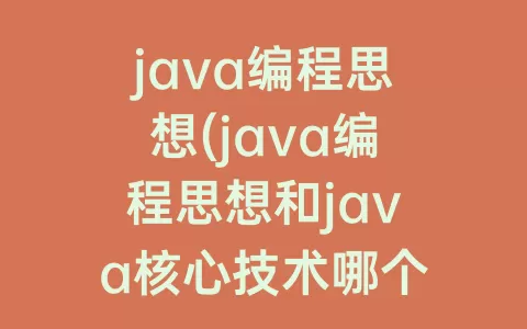 java编程思想(java编程思想和java核心技术哪个好)