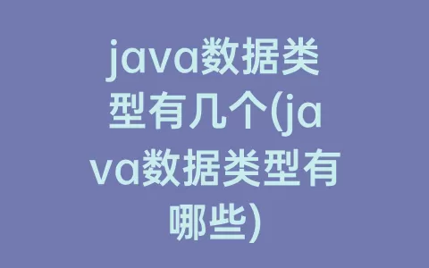 java数据类型有几个(java数据类型有哪些)