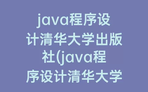 java程序设计清华大学出版社(java程序设计清华大学出版社赵卓君答案)