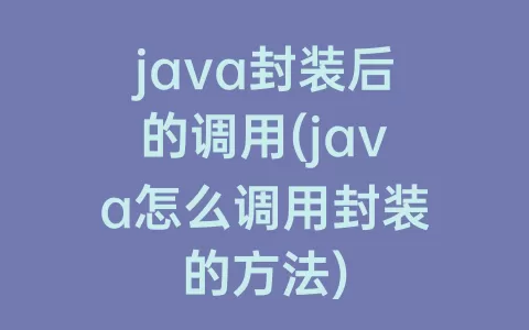 java封装后的调用(java怎么调用封装的方法)