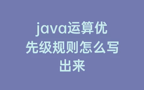 java运算优先级规则怎么写出来