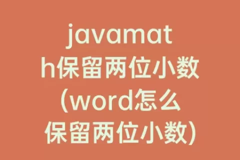 javamath保留两位小数(word怎么保留两位小数)