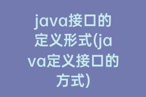 java接口的定义形式(java定义接口的方式)