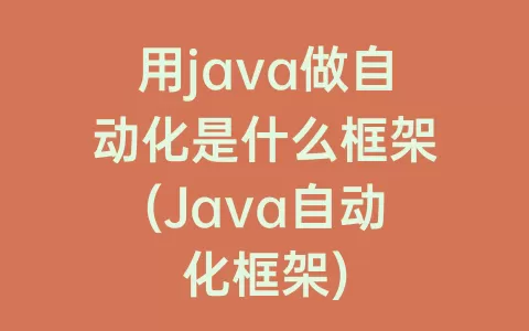用java做自动化是什么框架(Java自动化框架)