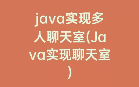 java实现多人聊天室(Java实现聊天室)
