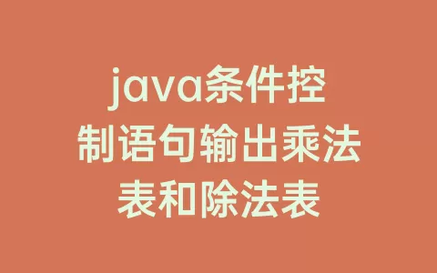 java条件控制语句输出乘法表和除法表