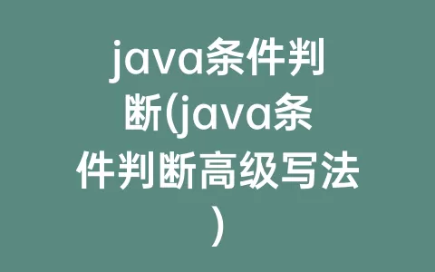 java条件判断(java条件判断高级写法)