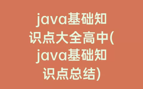 java基础知识点大全高中(java基础知识点总结)