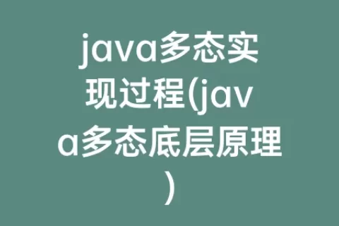 java多态实现过程(java多态底层原理)