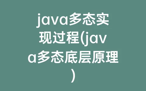 java多态实现过程(java多态底层原理)