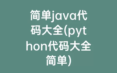 简单java代码大全(python代码大全简单)