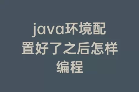 java环境配置好了之后怎样编程