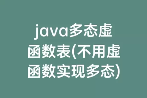 java多态虚函数表(不用虚函数实现多态)