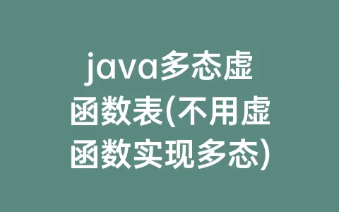 java多态虚函数表(不用虚函数实现多态)
