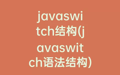 javaswitch结构(javaswitch语法结构)
