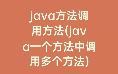 java方法调用方法(java一个方法中调用多个方法)