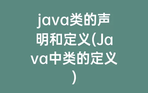 java类的声明和定义(Java中类的定义)