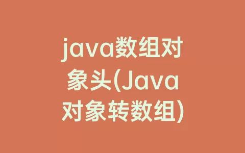 java数组对象头(Java对象转数组)