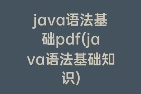 java语法基础pdf(java语法基础知识)