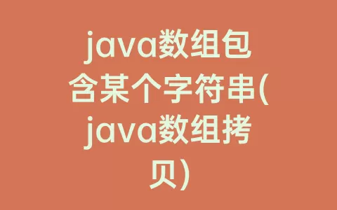 java数组包含某个字符串(java数组拷贝)