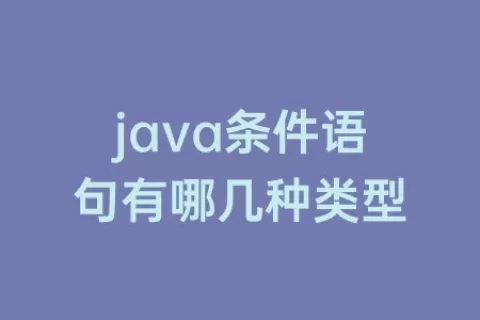 java条件语句有哪几种类型