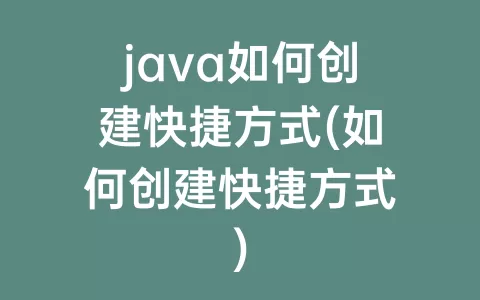 java如何创建快捷方式(如何创建快捷方式)