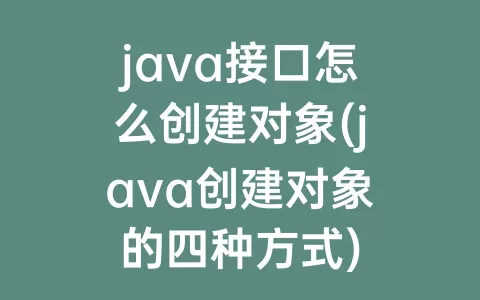 java接口怎么创建对象(java创建对象的四种方式)
