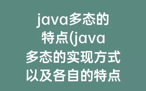 java多态的特点(java多态的实现方式以及各自的特点)