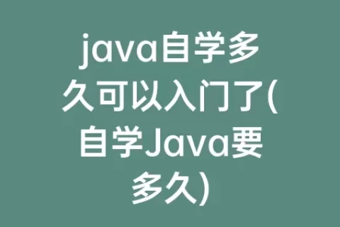 java自学多久可以入门了(自学Java要多久)