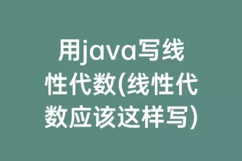 用java写线性代数(线性代数应该这样写)