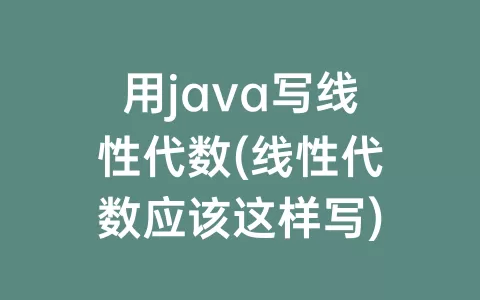 用java写线性代数(线性代数应该这样写)