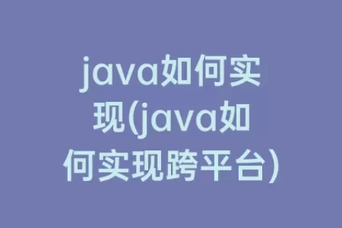 java如何实现(java如何实现跨平台)