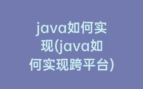 java如何实现(java如何实现跨平台)
