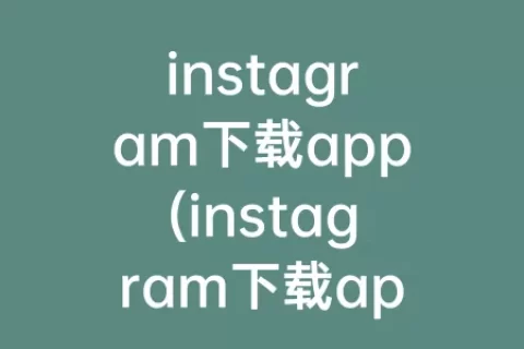 instagram下载app(instagram下载app正版安卓)