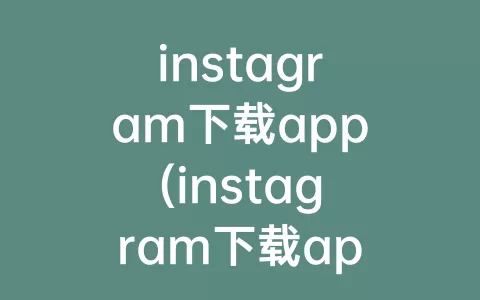 instagram下载app(instagram下载app正版安卓)