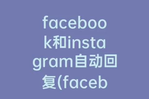 facebook和instagram自动回复(facebook自动回复设置)