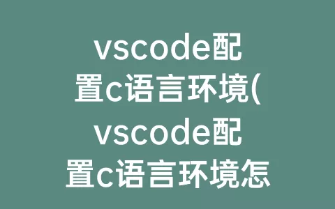 vscode配置c语言环境(vscode配置c语言环境怎么保存)