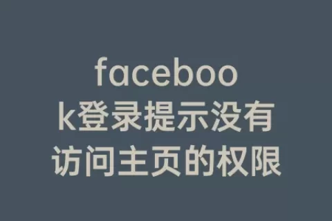 facebook登录提示没有访问主页的权限