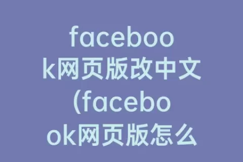 facebook网页版改中文(facebook网页版怎么改成中文)