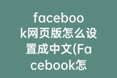 facebook网页版怎么设置成中文(Facebook怎么设置账号)