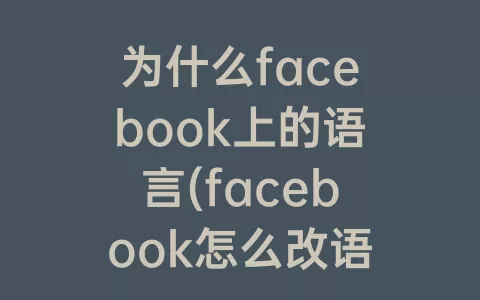 为什么facebook上的语言(facebook怎么改语言)