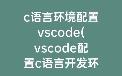 c语言环境配置vscode(vscode配置c语言开发环境)