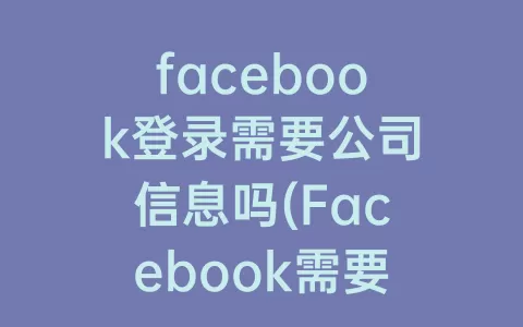 facebook登录需要公司信息吗(Facebook需要登录许可)