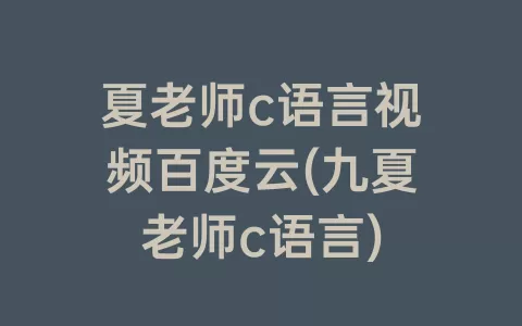 夏老师c语言视频百度云(九夏老师c语言)
