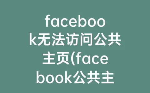 facebook无法访问公共主页(facebook公共主页跟个人主页区别)