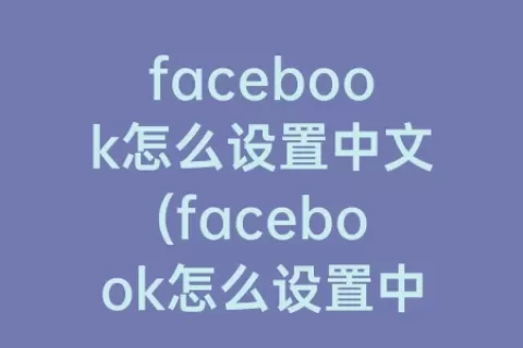 facebook怎么设置中文(facebook怎么设置中文界面)