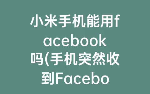 小米手机能用facebook吗(手机突然收到Facebook验证码)