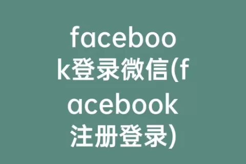 facebook登录微信(facebook注册登录)